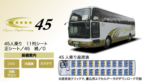 45人乗りバス